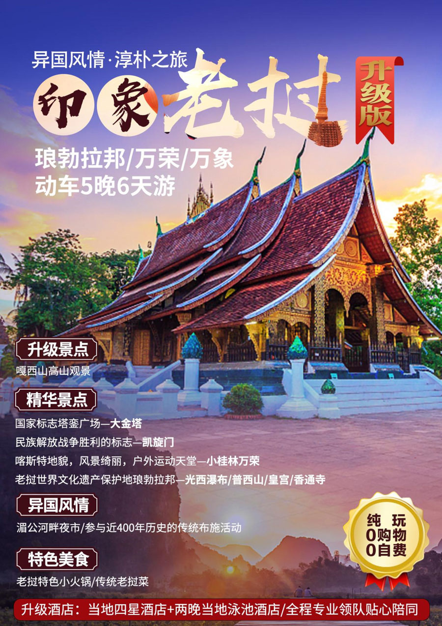 升级版印象老挝—万象、万荣、琅勃拉邦动车5晚6天(1)(1)-1.jpg